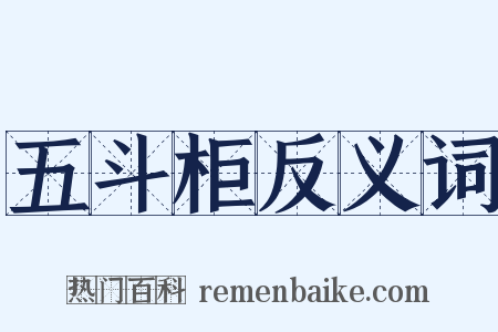 五斗柜反义词是什么意思的图片